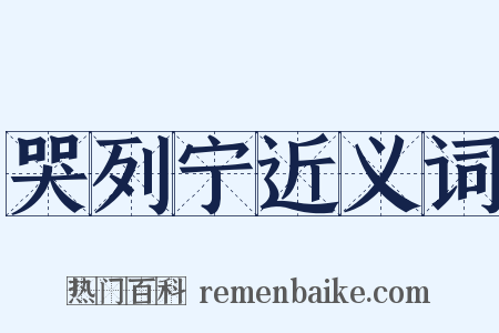 哭列宁近义词是什么意思的图片